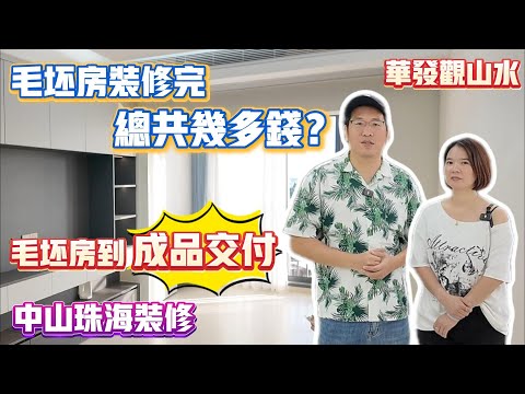 中山買樓|中山樓盤|中山裝修|中山珠海裝修|中山裝修王第42集|華發觀山水|毛坯到完貨幾多錢|成品設計介紹|簡約平平地