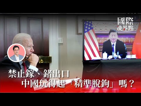 禁止鎵、鍺出口,中國玩得起「精準脫鉤」嗎?《國際凌界點》S02E03