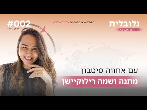 מתנה ושמה רילוקיישן - חצי הכוס המלאה | פרק #2 "גלובלית - רילוקיישן ממבט נשי" הפודקאסט
