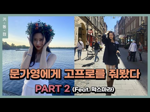 문가영에게 고프로를 줘봤다 2탄(feat. 막스마라) #VLOG | Mun Ka Young
