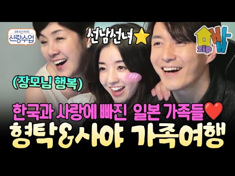 한일커플❤️형탁♥사야, 사랑이 피어나는 서울 나들이…일본 가족의 한국 입성기 | #신랑수업