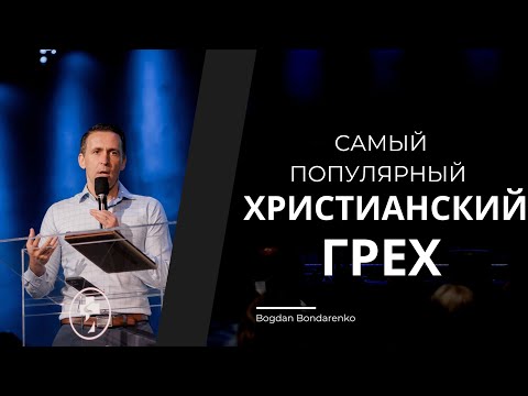 Самый популярный христианский грех. Часть 2 - Богдан Бондаренко
