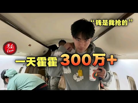 一晚上挥霍300多万,20岁“富豪”花钱大手大脚,最终被识破身份。