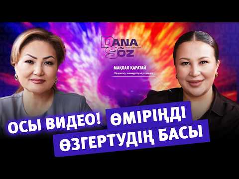 Мақпал Қаратайдан инсайттар!