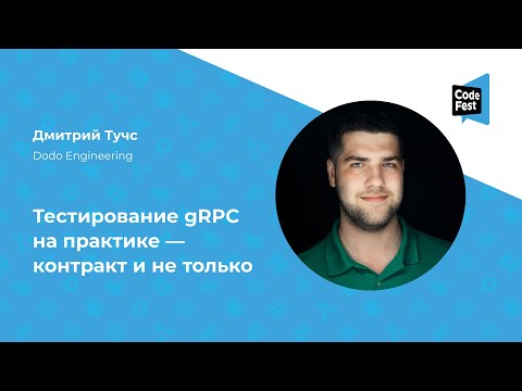 Дмитрий Тучс. Тестирование gRPC на практике — контракт и не только
