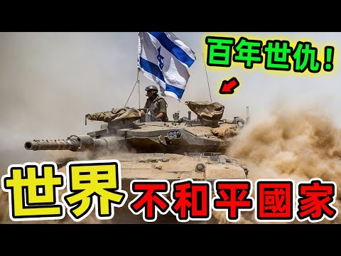 世界上最不和平的十個國家,你以為最危險的地方在中東。錯了 有一個地區竟然包攬了7個名額,堪稱全球犯罪之都的收割機。|世界印象 #世界之最 #出類拔萃 #腦洞大開 #top10 #國家 #不和平國家