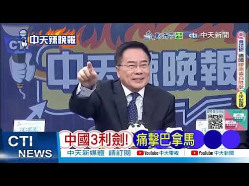 巴拿馬想認錯也沒機會 中國3份檄文通告全球|中國3利劍! 痛擊巴拿馬@ctitalkshow