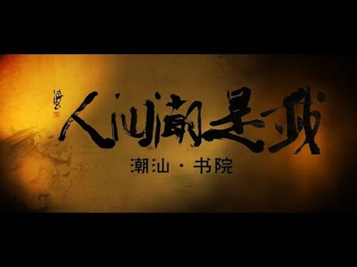 纪录片《我是潮汕人》,让每个潮汕人看了都热血沸腾 大潮社TV