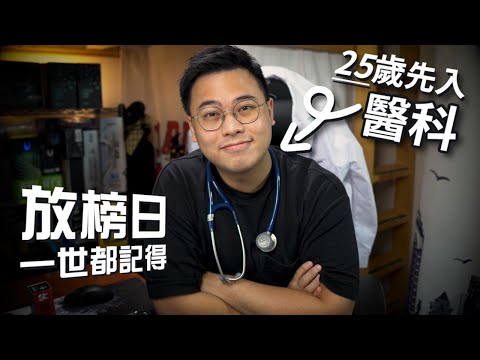 公開考試點樣影響我嘅人生?25歲先入醫科、4年級老鬼醫科生分享【DSE 放榜加油站】 // 4K 【TechiCardia】