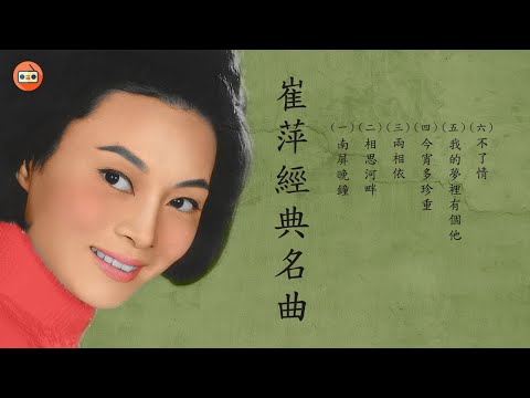 崔萍懷舊經典金曲 -四十至六十年代经典老歌-中國上海三十四十年代名曲-四十至六十年代经典老歌
