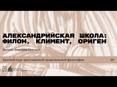 «Александрийская школа: Филон, Климент, Ориген». Лекция Дмитрия Круглых