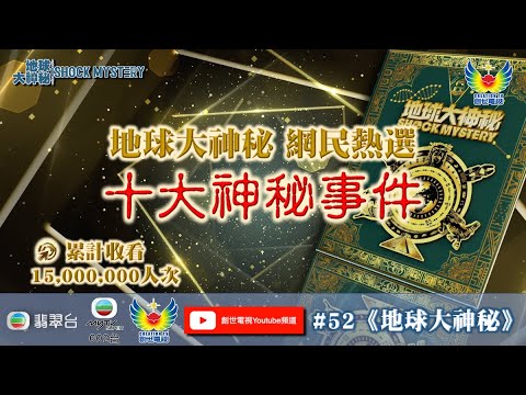 鄭子誠 梁藝齡 關倩華《地球大神秘》#52 - 地球大神秘選民熱選 十大神秘事件