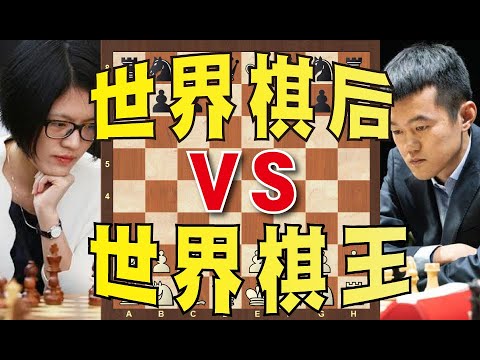 【Ding Liren 丁立人兵的強悍 !!】| 【世界棋后 VS 世界棋王】!!| 侯逸凡 VS 丁立人|西洋棋|国际象棋|Chess