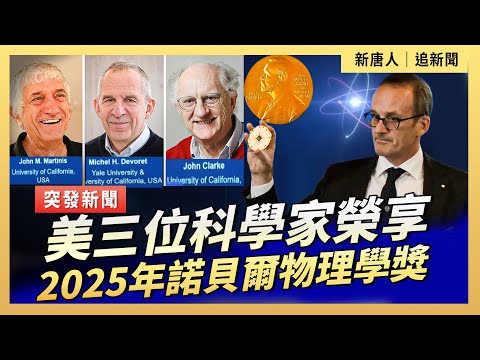 美三位科學家榮享2025年諾貝爾物理學獎| #新唐人電視台10/7/2025