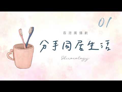 分.手.同.居.生.活. 第一回 (1995年)