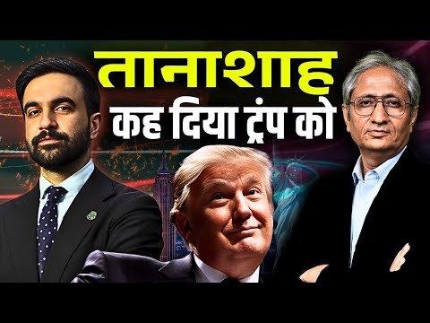 ममदानी और ट्रंप, दोनों एक दूसरे के घोर विरोधी, क्या हुआ जब दोनों की मुलाक़ात हुई?