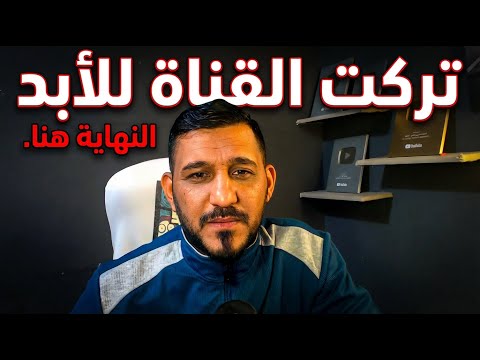 النهاية ... وداعاً يوتيوب