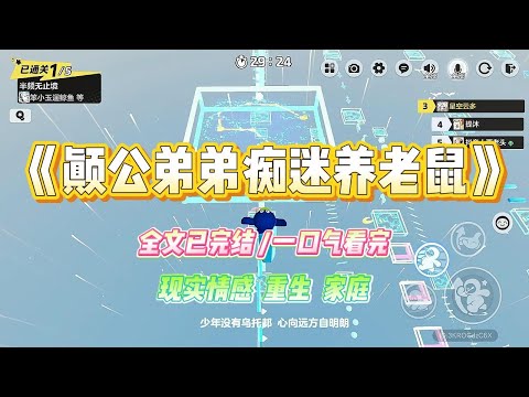 《颠公弟弟痴迷养老鼠》楼下男孩痴迷养老鼠,弟弟也不例外。我说这种野生生物有很多感染源,如果咬到人可能会生病,尽量别玩#小说 #故事 #爽文 #大女主 #重生 #复仇 #现实情感 #家庭