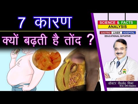 7 कारण क्यों बढ़ती है तोंद ? || 7 CAUSES OF BELLY FAT