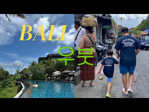 발리 우붓 vlog/ 웨스틴우붓/ 우붓맛집/ 우붓쇼핑/아이와여행