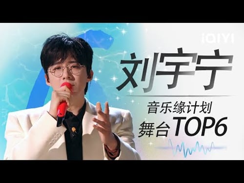 音乐纯享:#刘宇宁 最值得单曲循环的6首神级舞台 标志烟嗓演绎独特味道!| 音乐缘计划 特辑 | MelodyJourney | iQIYI慢综艺