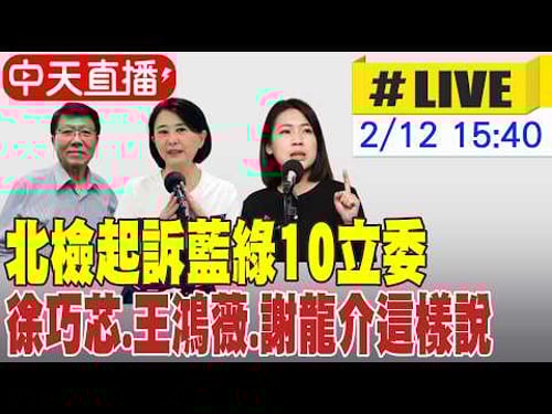 【中天直播#LIVE】北檢起訴藍綠10立委 徐巧芯.王鴻薇.謝龍介這樣說 20260212 @ctitalkshow