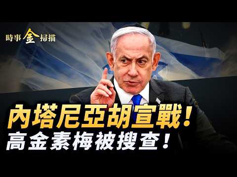 內塔尼亞胡對伊朗宣戰;高金素梅遭搜查 美眾院通過《台灣保護法》;德黑蘭多處爆炸 普京急撤伊朗核專家;美議員點名國民黨直接打臉黨主席。| #時事金掃描 #金然