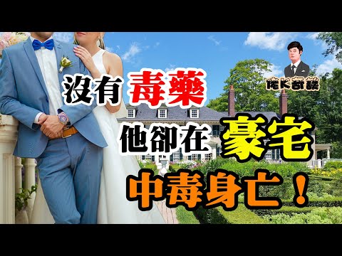 豪宅男主人詭異中毒,所有家人都有嫌疑!誰才是真兇?