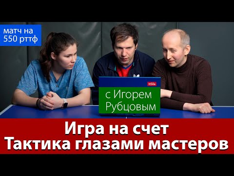 Игра на счёт в настольном теннисе. Тактика глазами мастеров