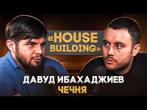 Давуд «House Building» Ибахаджиев