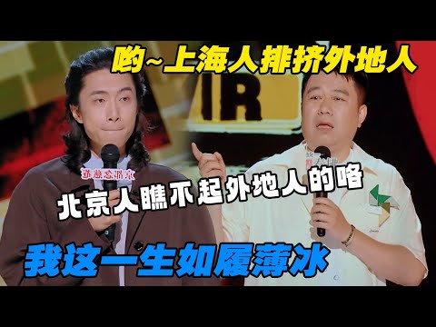 北京话自带阴阳怪气被歧视,上海人在上海最怕被排挤!一个皇城根下,一个international,到底谁排外?! #喜剧 #脱口秀 #吐槽 #喜剧之王单口季