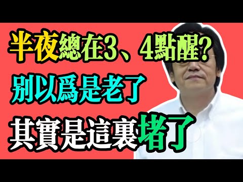 倪海廈:老是半夜3、4點醒?不是老了,是這裡堵了!一個方法疏通它,讓你安睡一整晚!#養生 #中醫養生 #倪海廈