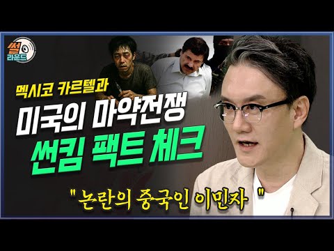 멕시코 카르텔과 미국의 마약전쟁과 진실, 중국인 처음 퍼트렸다고? 멕시코 아니었나? 썬킴의 팩트체크 _ 썰라운드 5회 | 방송대 | 방통대 | 방송통신대 | 멕시코 | 카르텔 |
