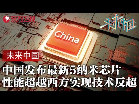 中国发布最新5纳米芯片, 性能超越西方实现技术反超! 和龙芯科技一起走进“中国芯 #未来中国 第二季 FULL