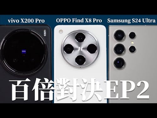 100倍長焦手機對決! vivo X200 Pro、OPPO Find X8 Pro、Samsung S24 Ultra【束褲科技】