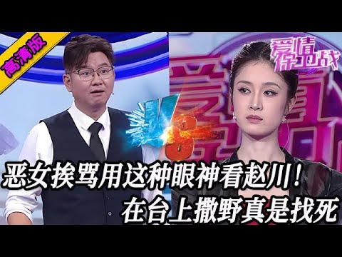 完整版【愛情保衛戰】惡女挨罵用這種眼神看趙川!真是不知道天高地厚了,長得再美再好看也得罵你!#情感