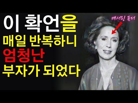 그녀의 글을 옮기던 비서, 가정부 마저 부자가 되었다. 캐서린 폰더 금가루 확언 7시간 광고없음