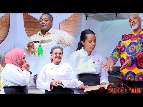 ምድጃ ሳትለኩስ በ 8ደቂቃ ውድድሩን ጨረሰች ....የቤት እመቤቶቹ ታሪክ መስራት ቀጥለዋል /ምርጡ ገበታ የምግብ ዝግጅት ዉድድር