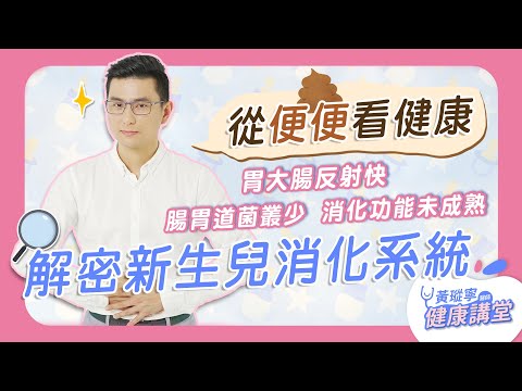 為什麼四個月以下幼兒不能吃米精?嬰兒便便出現「一絲一絲黑黑的」是寄生蟲嗎?|黃瑽寧醫師健康講堂【寶寶系列EP7】