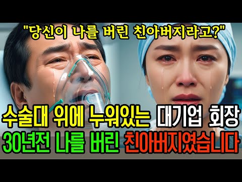 차가운 수술대 위에서 나의 수술을 기다리는 대기업 회장, 그는 30년전 엄마와 나를 비참하게 버린 친아버지였습니다ㅣ오디오북ㅣ라디오사연ㅣ6시내사연
