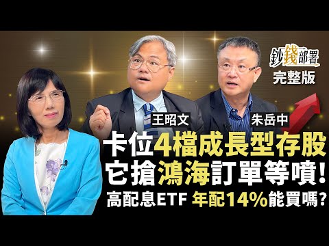 嚴選4檔成長股再漲20% 傳廣達搶鴻海訂單會噴嗎?台積電漲到1100能續強? 高息ETF一口訣教你挑《鈔錢部署》盧燕俐 ft.王昭文 朱岳中 20250710