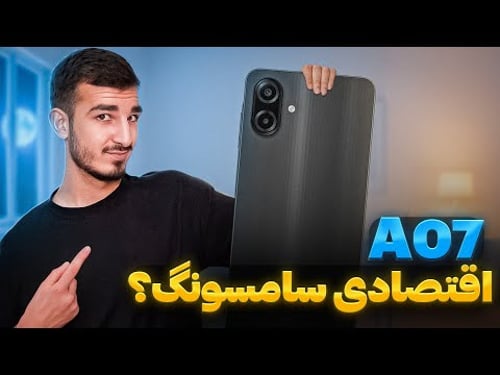 تغییرات گوشی اقتصادی A07