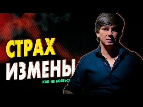 В чём причина страха измены | Как победить страх измены
