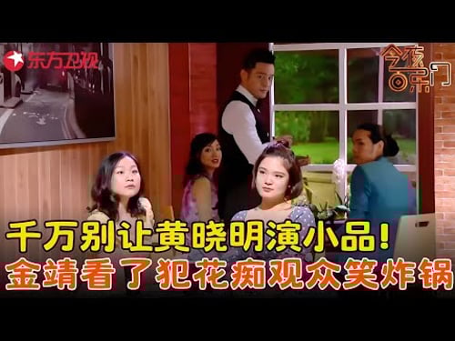 金靖爱上服务生黄晓明,金句频出爆笑全场!《钟情咖啡馆》#金靖 #黄晓明 #今夜百乐门 clip