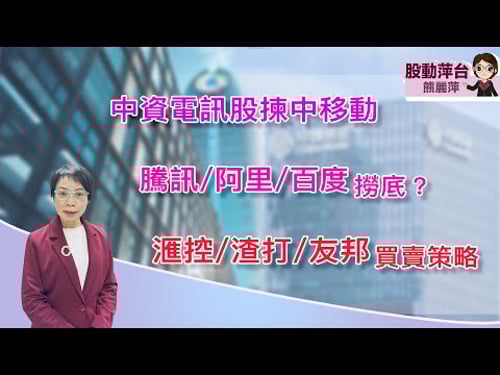 熊麗萍—股動萍台:農曆新年前港股續調整?中資電訊股揀中移動;騰訊/阿里巴巴/百度捞得未?匯控/渣打/友邦投資策略 (7/2/2026)