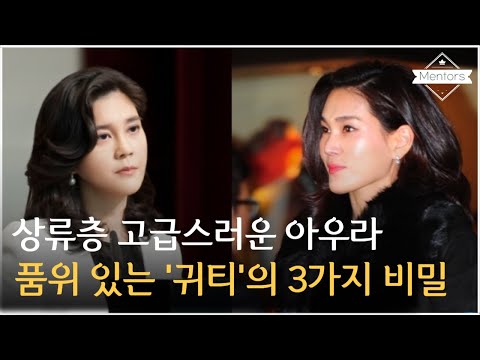 고급스럽고 품격있는 최상류층 후광의 비밀 3가지