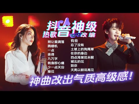 【抖音热榜🎶】神级改编舞台火遍全网!洗脑神曲秒变高级感 质感拉满 惊艳不已🎈| 喻言 | 王赫野 | 谭维维 | 黄子弘凡