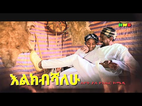 እልክብሻለሁ ምርጥ የገጠር ድራማ(Elikibishalehu New Ethiopian Dirama) 2023