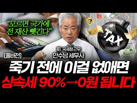 "나중에는 못 바꾼다" 지금 당장 '이걸' 없애야 세금이 확 줄어듭니다 (안수남 세무사 풀버전)