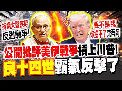 【全程字幕】槓上教宗!川普發長文痛罵:"沒我你進不了梵蒂岡"! 良十四世霸氣反擊了